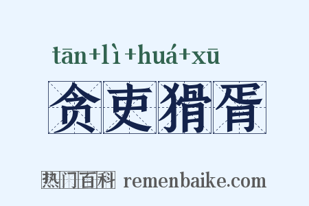 贪吏猾胥是什么意思的图片
